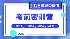 2025MBA速成班課程 